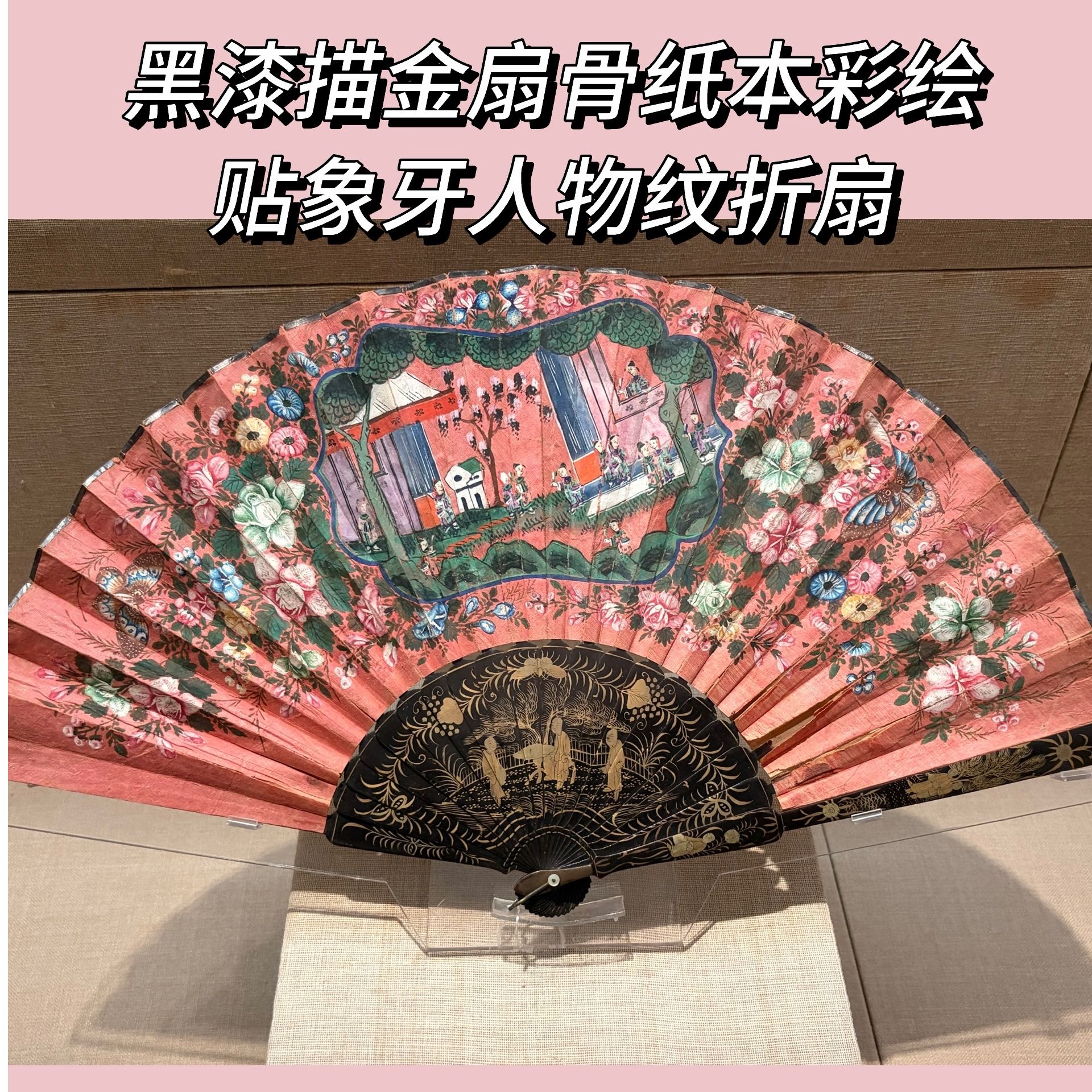 一轮游啊游丨十三行博物馆·外销漆扇的密语