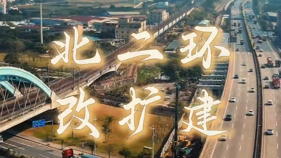 北二环改扩建火热进行 双向10至12车道计划于2028年建成通车