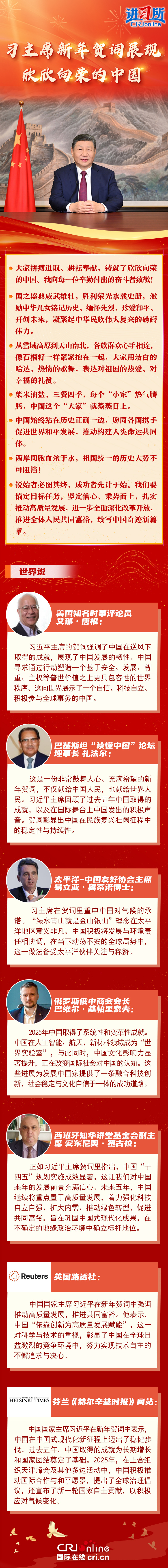 【讲习所·中国与世界】习主席新年贺词展现欣欣向荣的中国