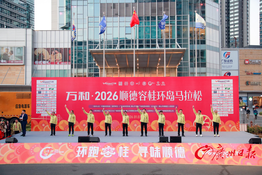 顺德容马鸣枪开跑