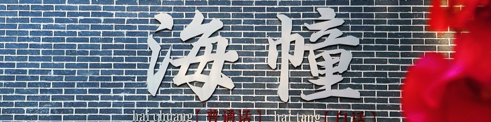 海幢民生微实事