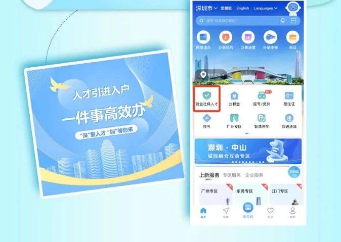 106-1“i深圳”APP页面。图源:深圳人社