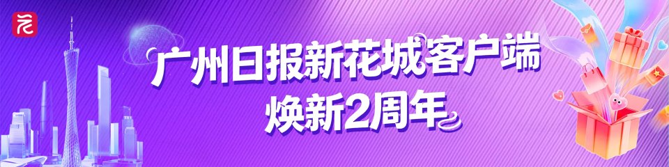 广州日报新花城客户端焕新2周年