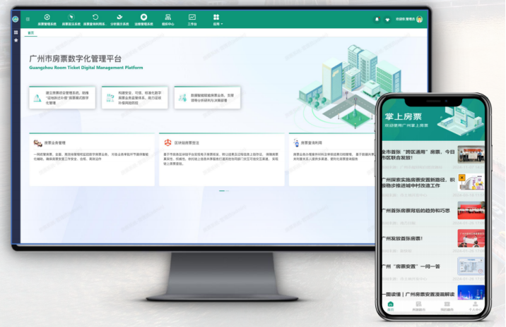 广州市房票系统和掌上房票系统