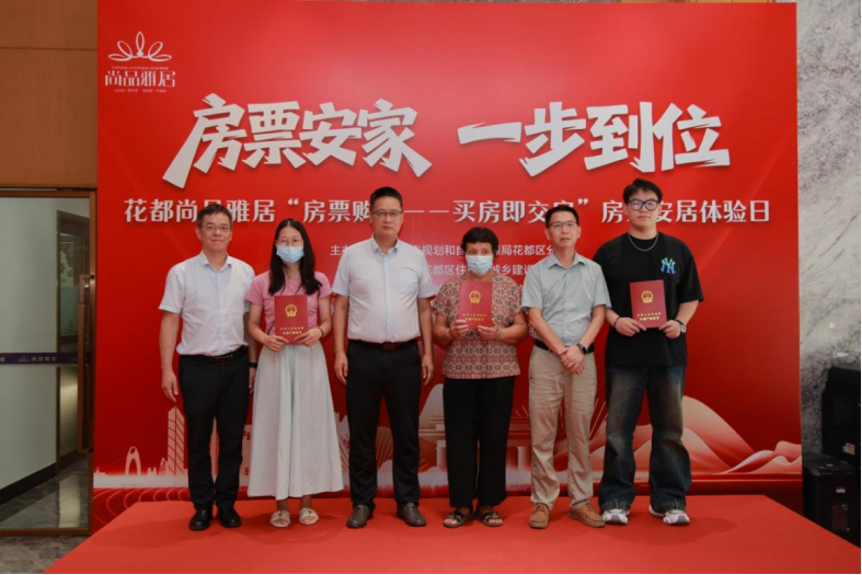 花都区房票发放仪式