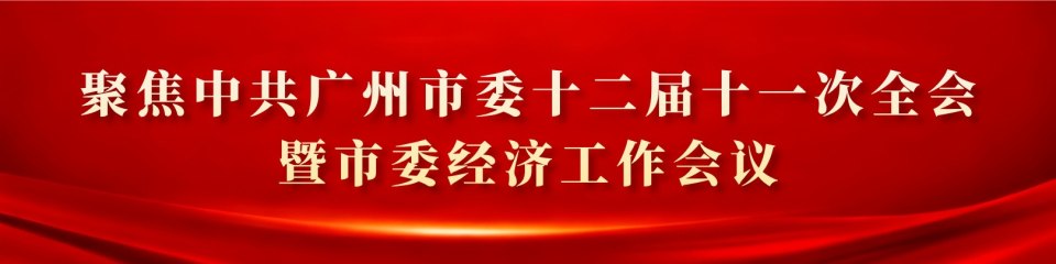 聚焦中共广州市委十二届十一次全会暨市委经济工作会议