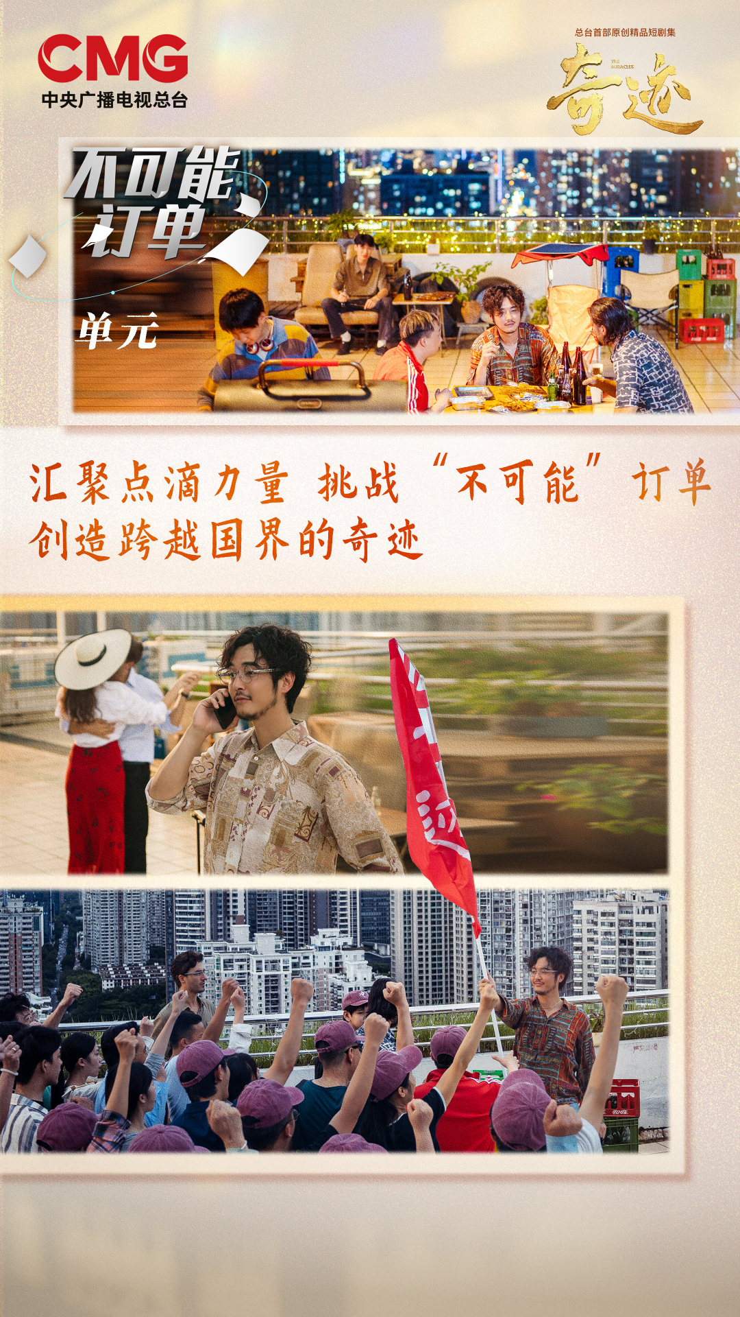 【16:00】《不可能订单》单元剧情海报.jpg 【16:00】《不可能订单》单元剧情海报.jpg