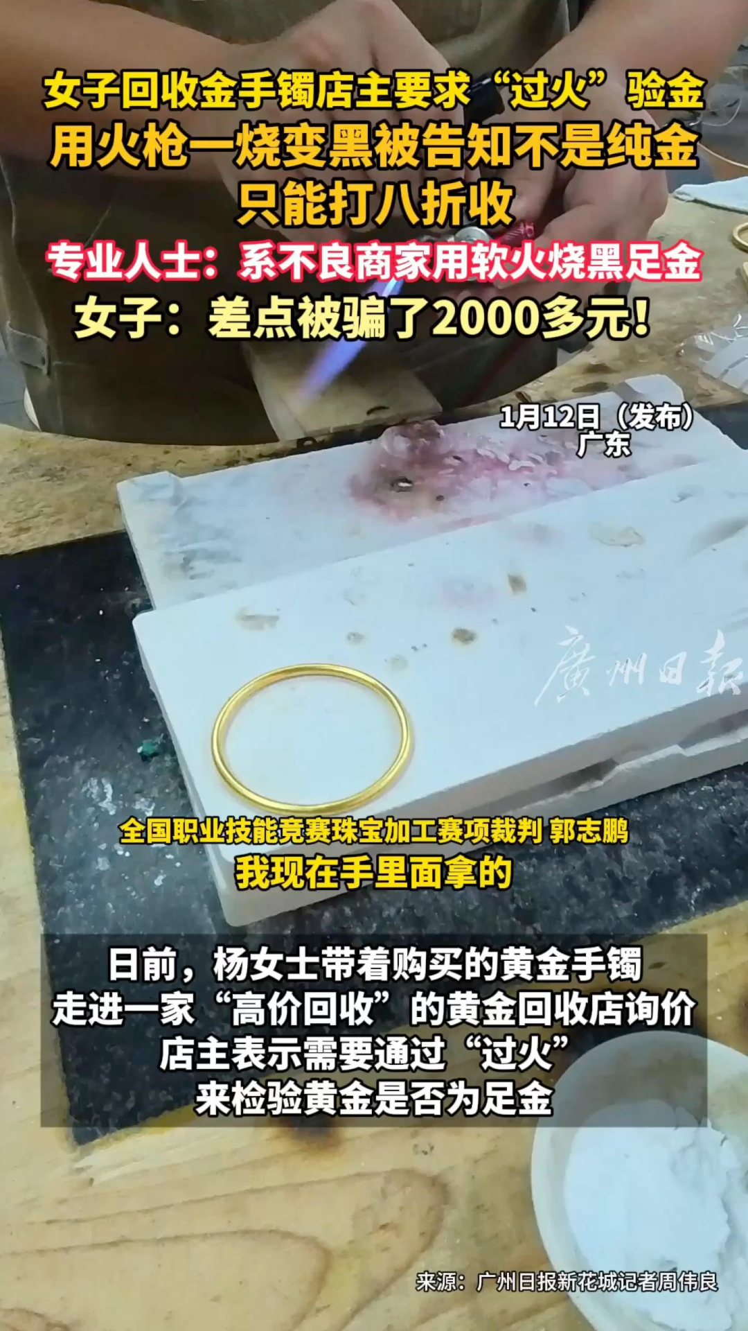 黄金回收猫腻调查：喷枪调一调足金瞬间“纯度不足”_广州日报大洋网