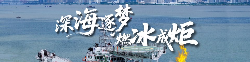 深海逐梦，燃冰成炬：十五运会和残特奥会“源火”采集纪实