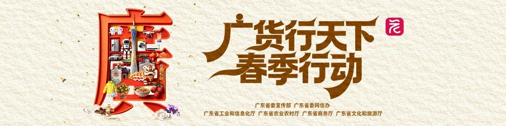 “广货行天下”春季行动