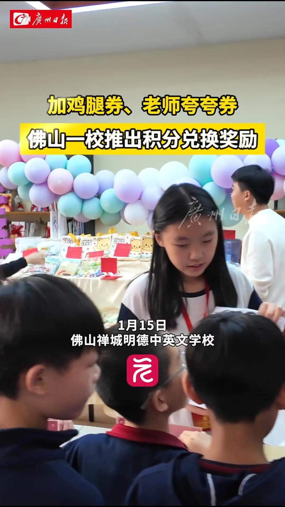 加鸡腿券”“老师夸夸券”！佛山一学校推出积分兑换机制