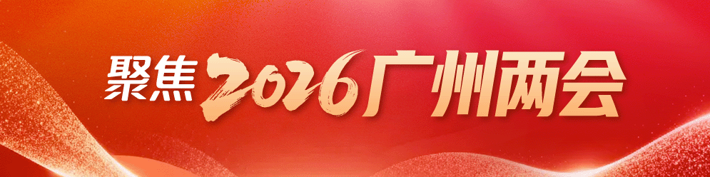 聚焦2026广州两会