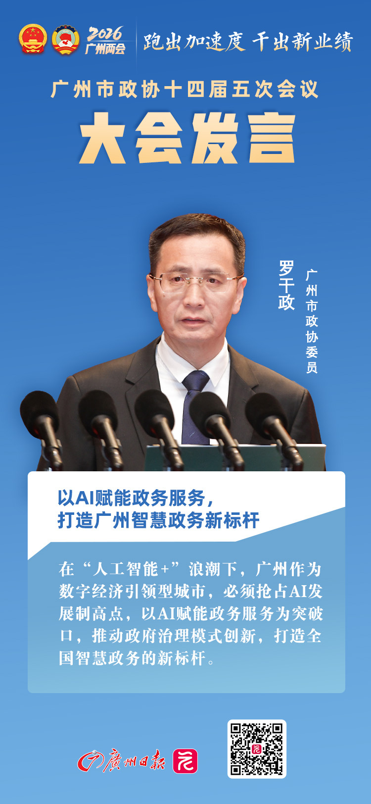 大会发言|市政协委员罗干政:以AI赋能政务服务,打造广州智慧政务新标杆