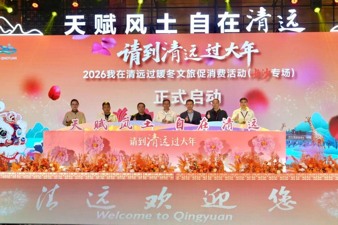 1月18日，2026“我在清远过暖冬”文旅促消费活动在湖南长沙举办。清远日报记者 邱炜民 摄