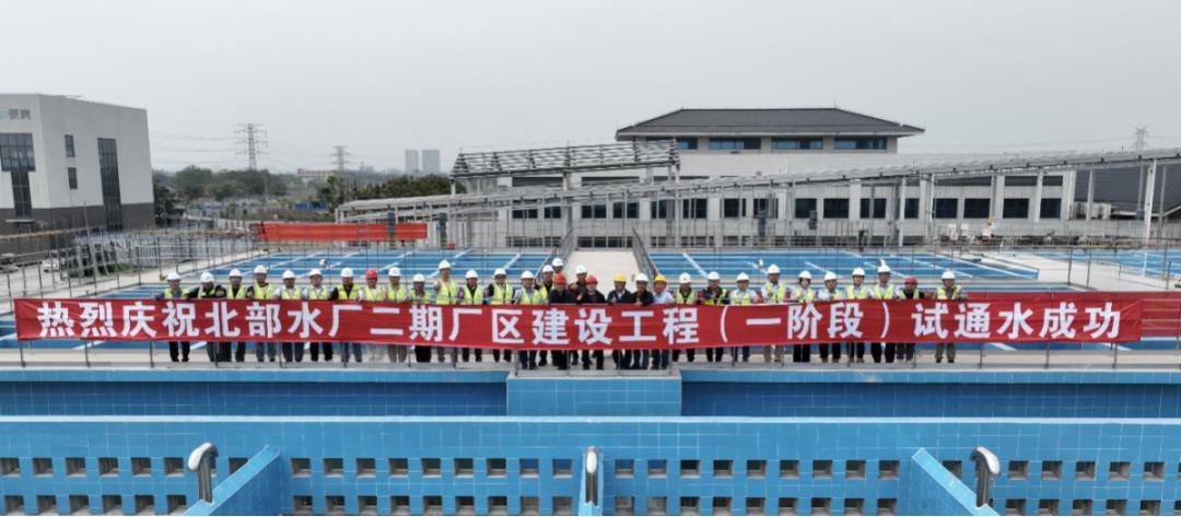 北部水厂二期厂区建设工程(一阶段)试通水成功