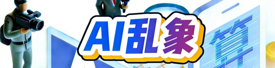 AI乱象调查