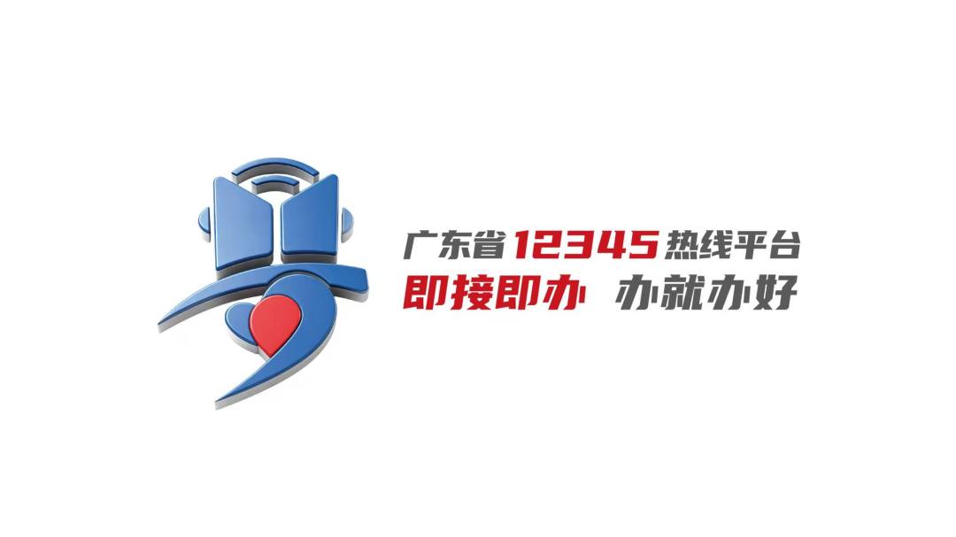 广东省12345热线平台“即接即办”宣传logo
