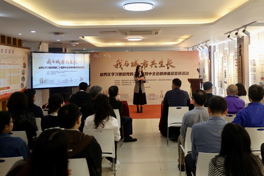 “我与城市共生长”广州市越秀区学习贯彻党的二十届四中全会精神基层宣讲活动