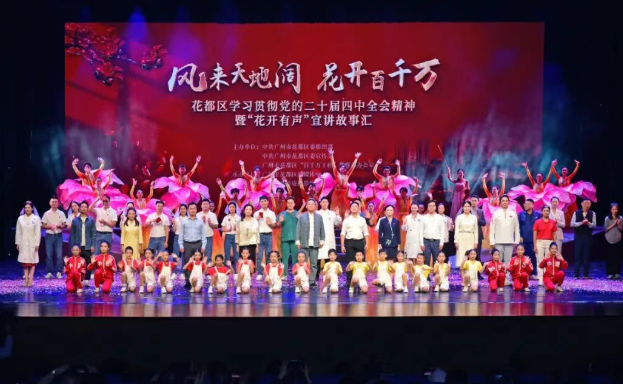 花都区学习贯彻党的二十届四中全会精神暨“花开有声”宣讲故事汇