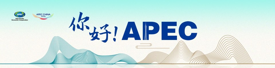 你好！APEC