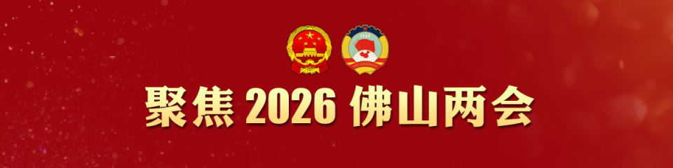 聚焦2026年佛山两会