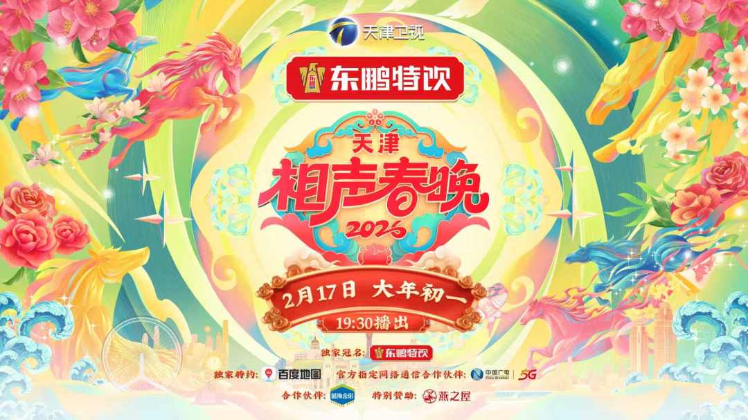 2026天津春晚定档海报(横版)