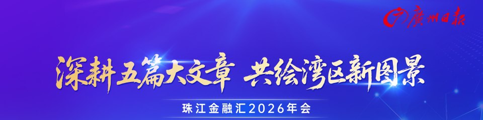 倒计时！珠江金融汇2026年会周四重磅召开