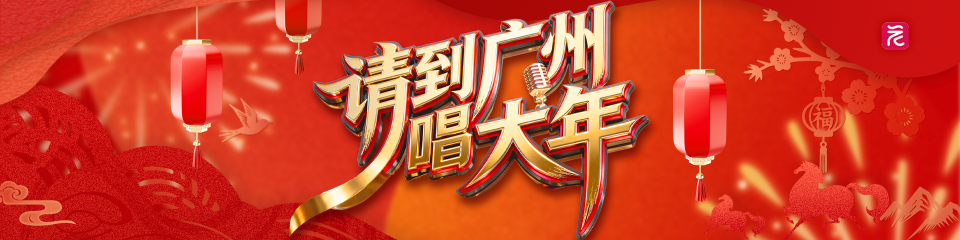 请到广州唱大年