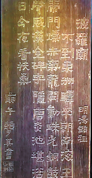 戴动坤-广州南海神庙汤显祖诗词碑刻-FZ102814986554