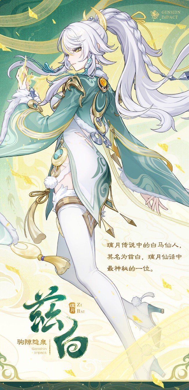 (图说)《原神》全新角色“白马仙人”兹白