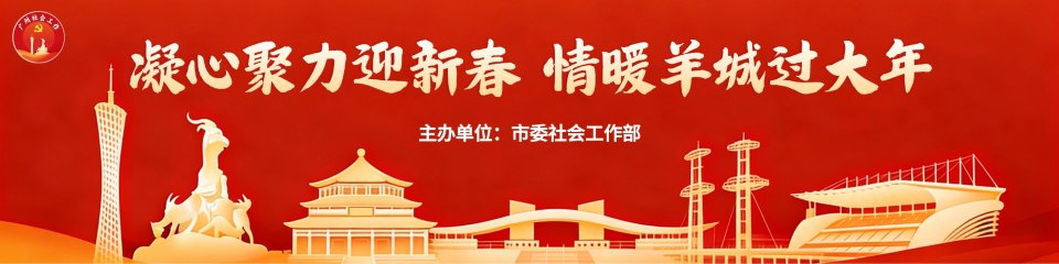 凝心聚力迎新春，情暖羊城过大年