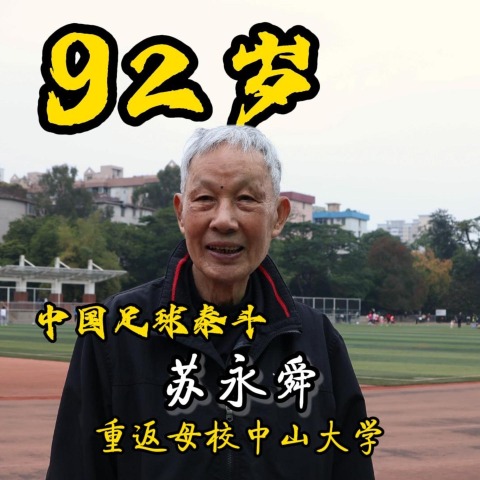 【大湾区探长】跨越73年的深情回望 足球泰斗苏永舜重返中大