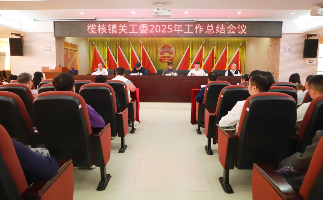 镇关工委2025年工作总结会议.JPG