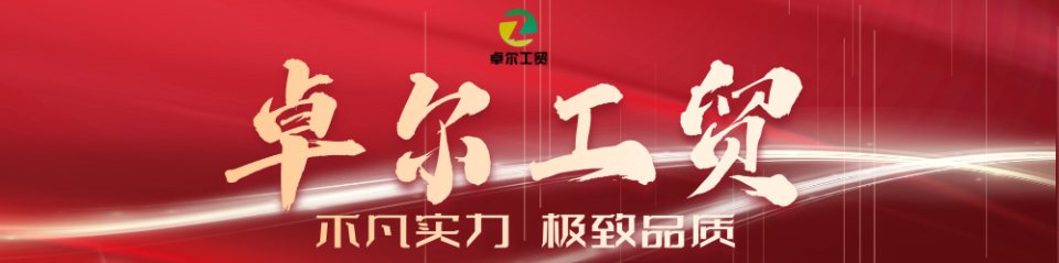 卓尔工贸，不凡实力——阳江市江城区卓尔工贸有限公司