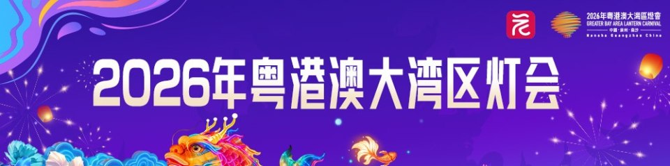 2026年粤港澳大湾区灯会