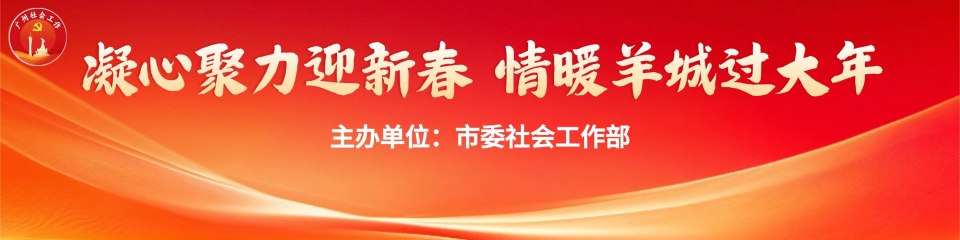 凝心聚力迎新春，情暖羊城过大年
