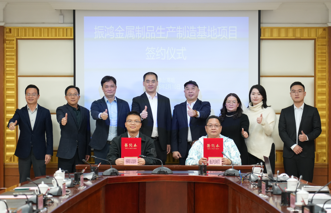 2月10日，振鸿金属制品生产制造基地项目正式签约落户高明区。
