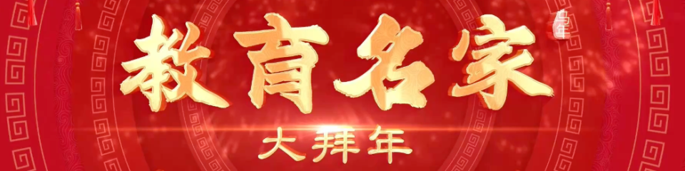 教育名家大拜年·2026