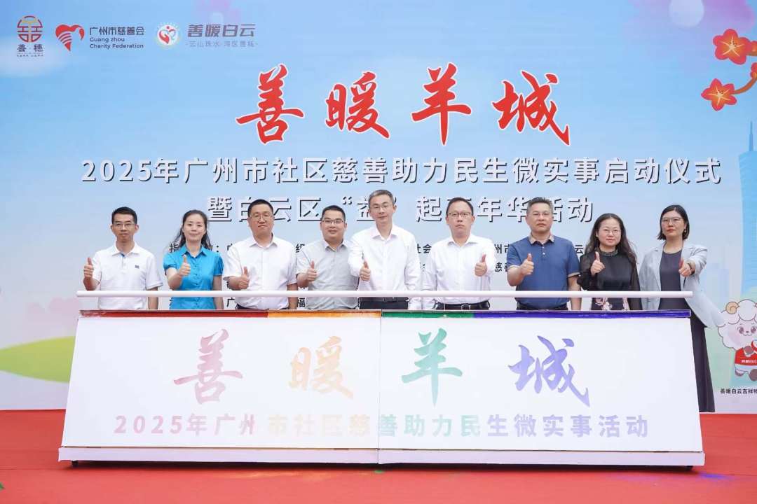 5-2025年广州市社区慈善助力民生微实事活动.jpg