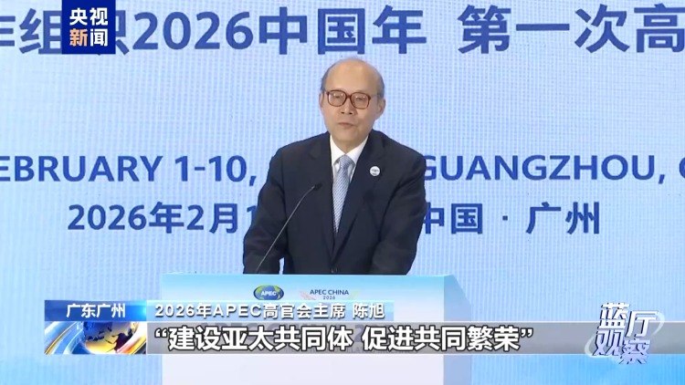 蓝厅观察丨APEC“中国年”扬帆起航 各领域合作加速推进