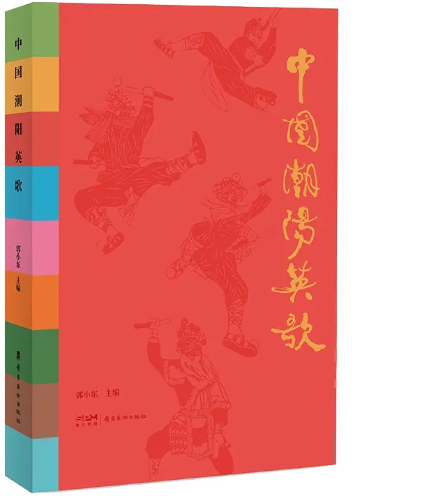 中国潮阳英歌 中国潮阳英歌