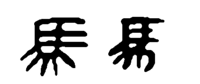 图片来自张守中《睡虎地秦简文字编》（文物出版社1994）。