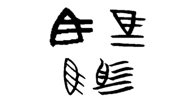 图片来自季旭升《说文新证》（福建人民出版社2010）。