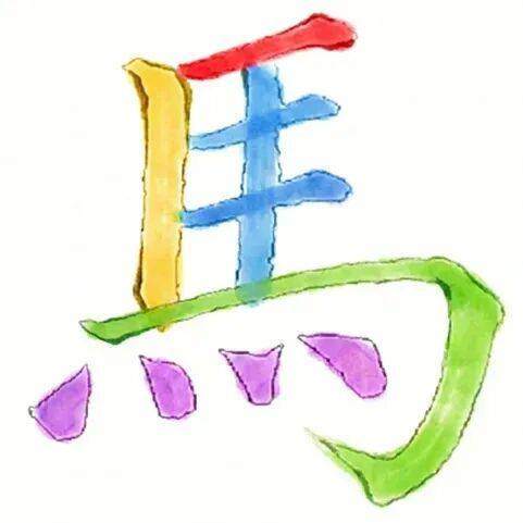 “馬”字一般按本图红、黄、蓝、绿、紫的顺序书写。本图由人工智能工具Gemini 3润色过。