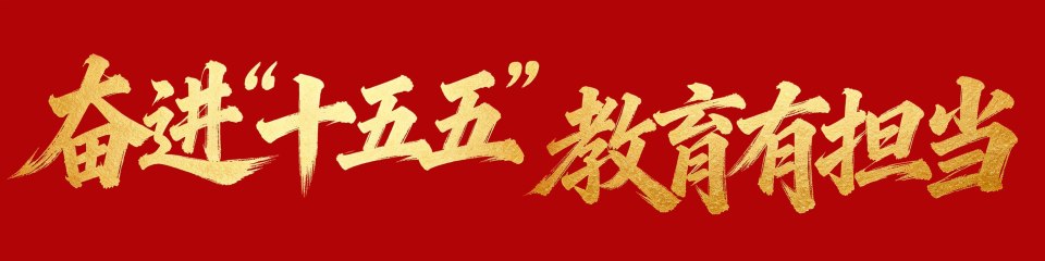 奋进“十五五” 教育有担当