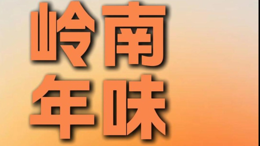 岭南年味
