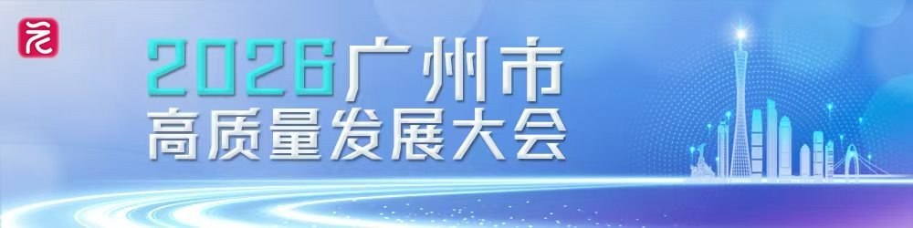 2026广州市高质量发展大会