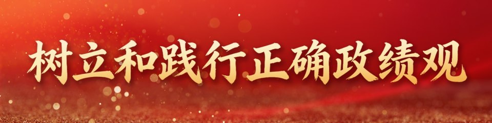 树立和践行正确政绩观