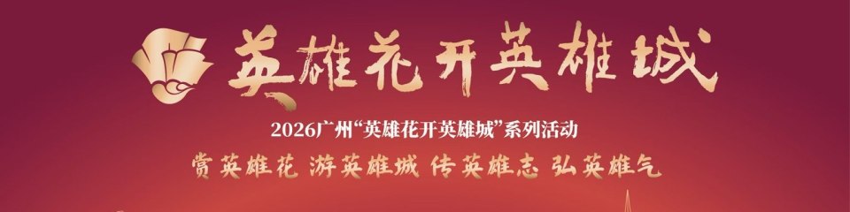 英雄花开英雄城