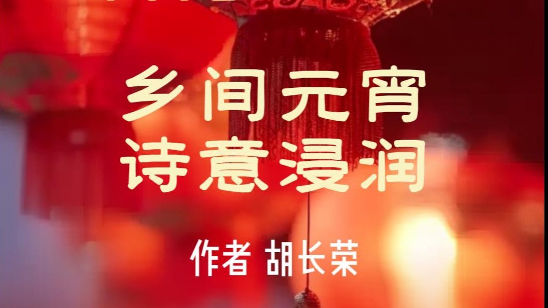 乡间元宵 诗意浸润